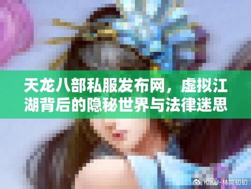 天龙八部SF私服乱象揭秘：违规、监管逃避与玩家须知
