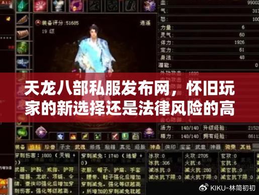 天龙八部私服发布网，助玩家探索别样乐趣，如何选靠谱的？