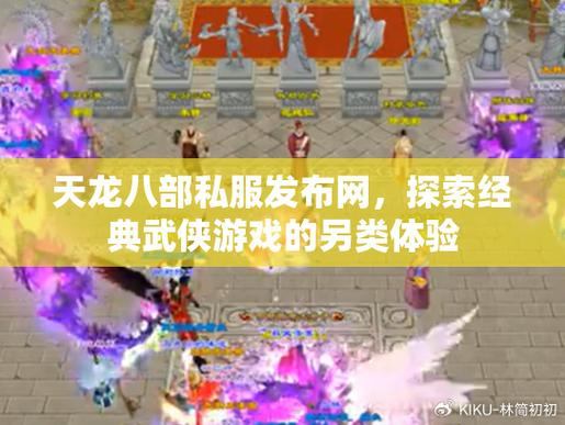 天龙八部私服发布网，助玩家探索别样乐趣，如何选靠谱的？  第2张