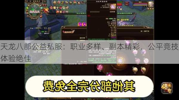天龙八部公益私服：职业多样、副本精彩，公平竞技体验绝佳