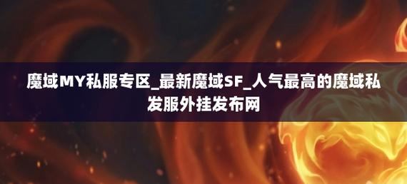 魔域sf下载门道多需谨慎，新服开服时间获取也有讲究