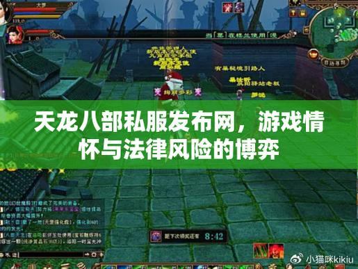 天龙私服战斗机制+剧情探秘：体验沉浸式游戏乐趣